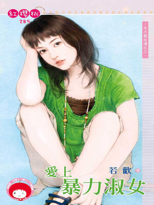 cover image of 愛上暴力淑女